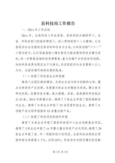 县科技局工作报告 (2).docx