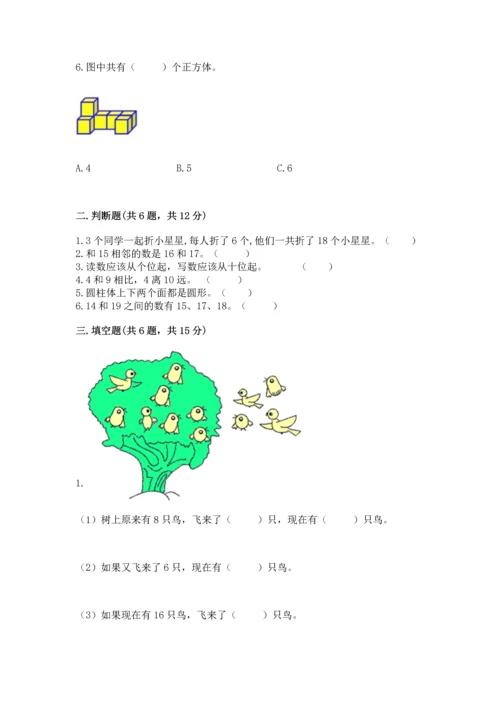 人教版一年级上册数学期末测试卷附答案（a卷）.docx