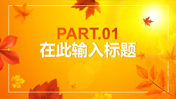 秋天简约渐变小清新PPT模板