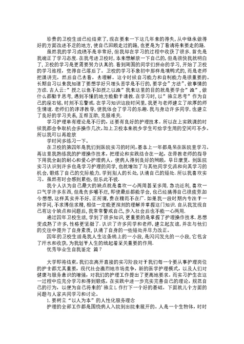 优秀毕业生自我鉴定汇总7篇