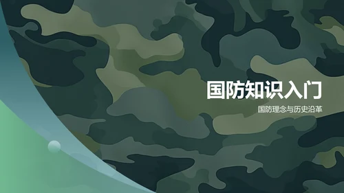 绿色军事知识科普PPT模板