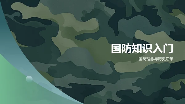 绿色军事知识科普PPT模板