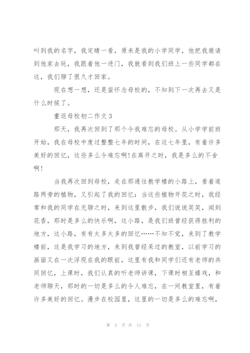 重返母校初二作文5篇.docx