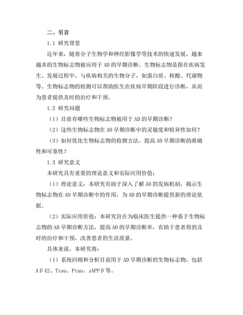 生物标志物在早期阿尔茨海默病诊断中的作用