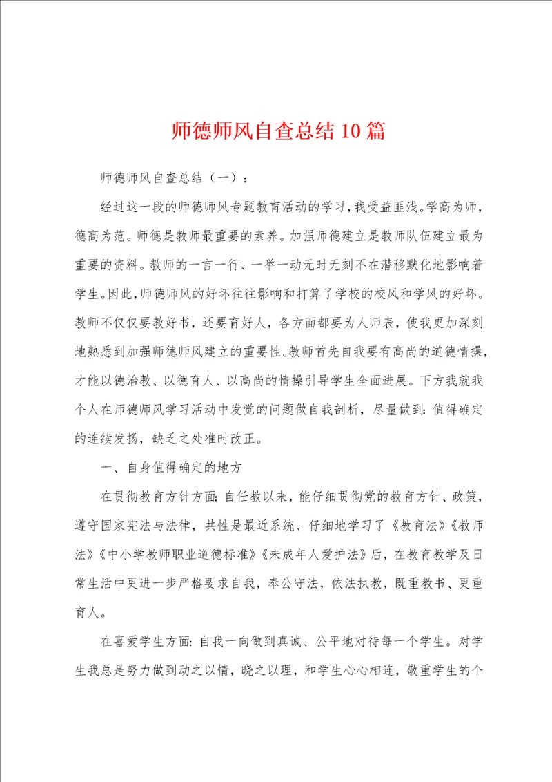 师德师风自查总结10篇