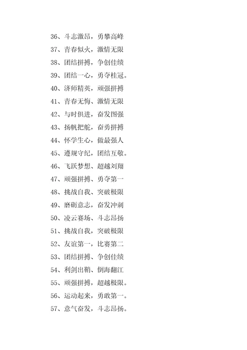 2023年运动会口号霸气大全
