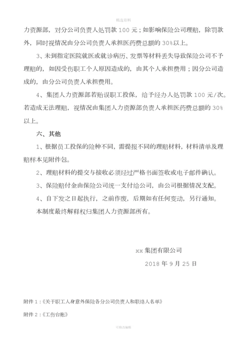 公司员工人身意外险管理制度[001].docx