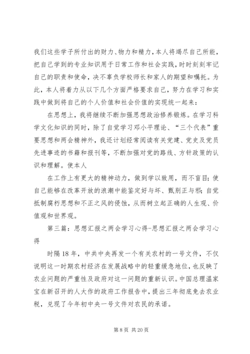 思想汇报之学习两会1.docx