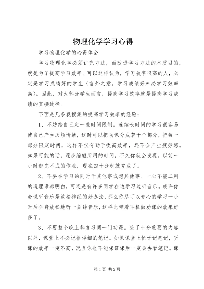 物理化学学习心得 (3).docx