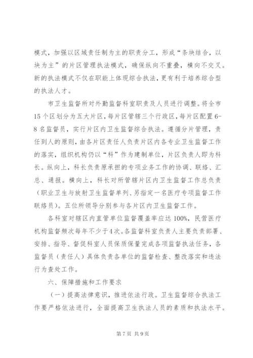 市区卫生监督综合执法工作方案.docx