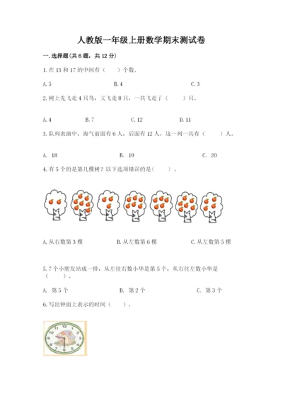 人教版一年级上册数学期末测试卷含答案（典型题）.docx