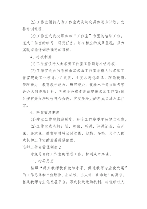 名师工作室管理制度_1.docx