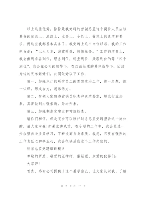 销售总监竞聘演讲稿5篇.docx