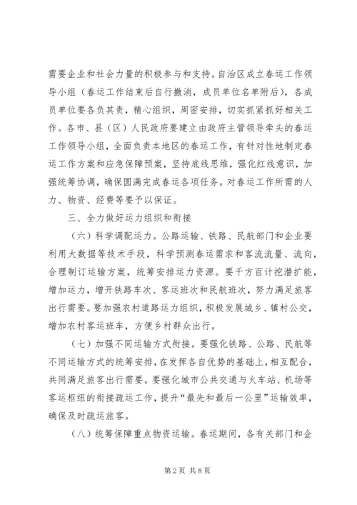 自治区人民政府办公厅XX年春运工作方案.docx