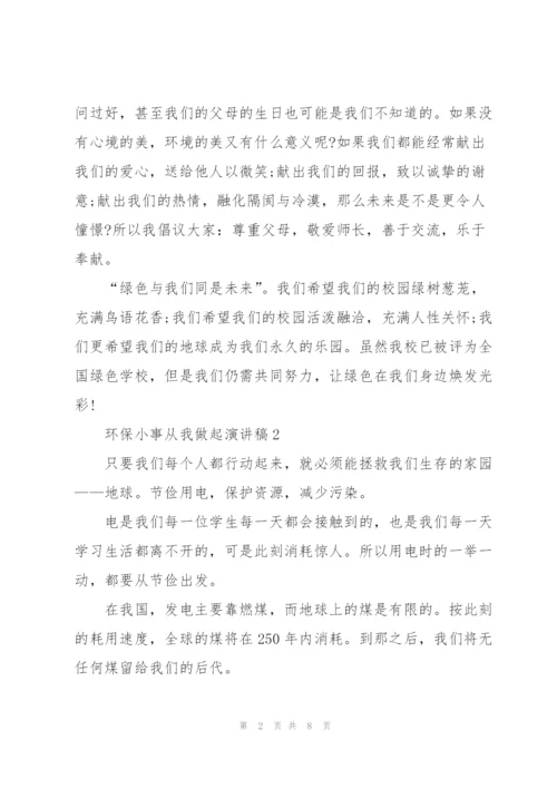 环保小事从我做起优秀演讲稿5篇.docx