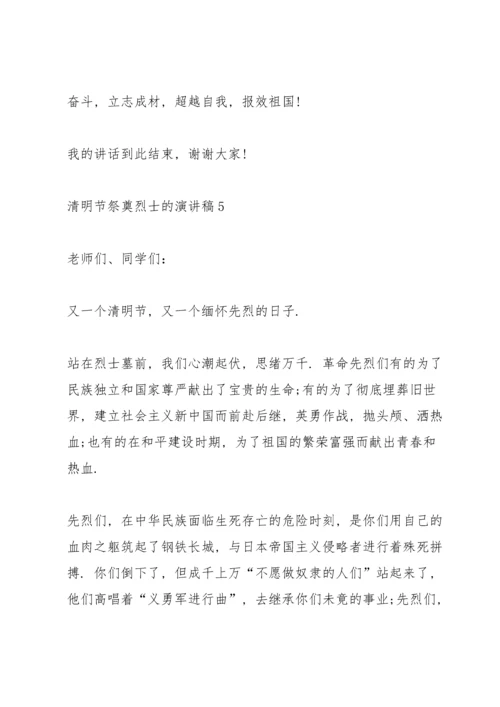 清明节祭奠烈士的演讲稿5篇范文.docx