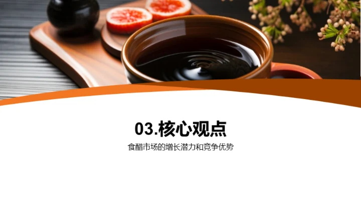 调味品市场的新奥秘