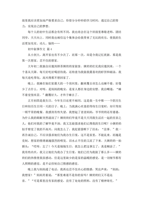 初中叙事作文锦集8篇.docx