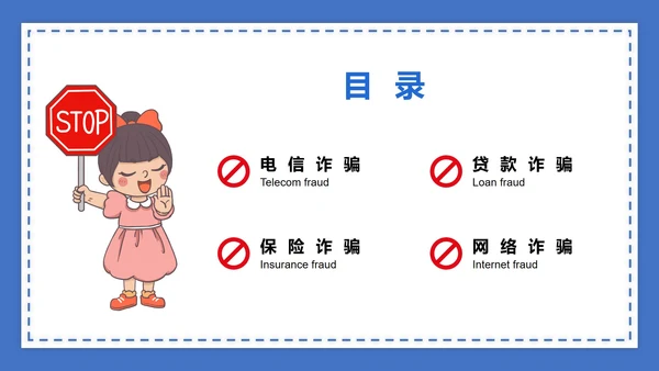 蓝色防诈骗讲解PPT模板