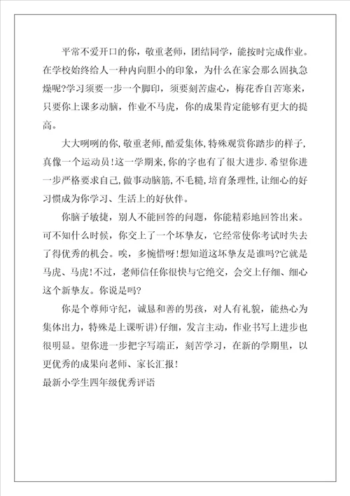 最新小学生四年级优秀评语
