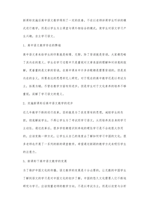 新课程标准下高中语文教学的思考及人文精神的渗透.docx