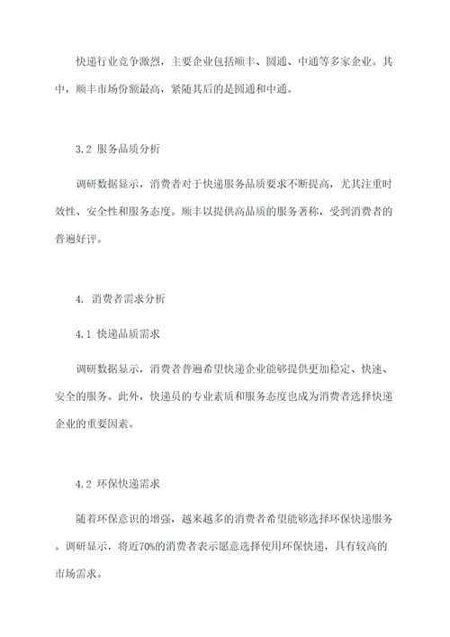 市场快递调研报告