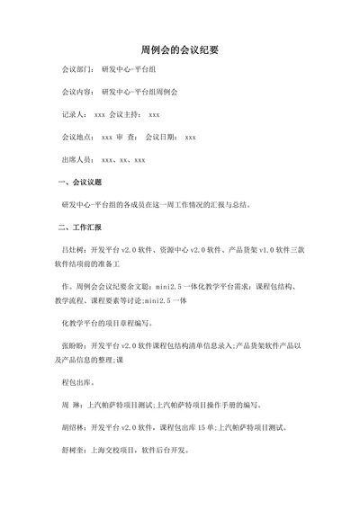 周例会的会议纪要模板