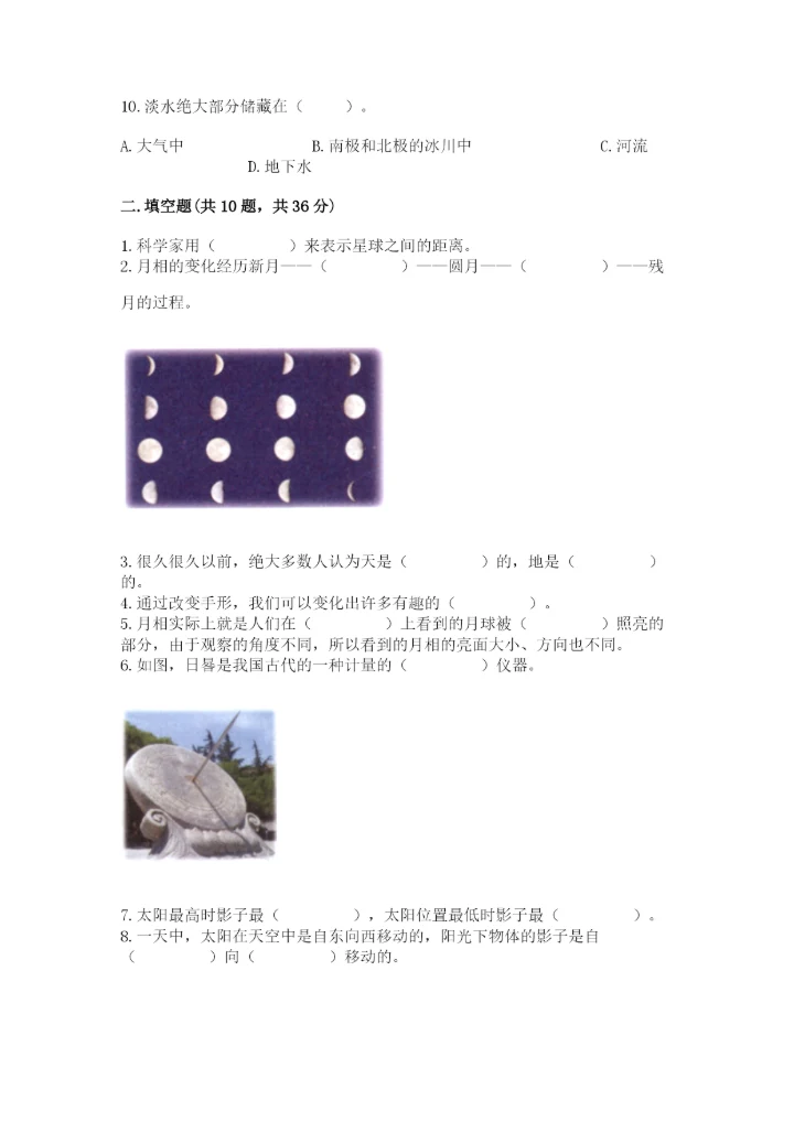 教科版三年级下册科学第三单元《太阳、地球和月球》测试卷精品.docx
