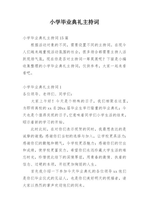 小学毕业典礼主持词.docx