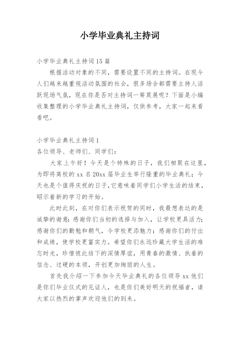 小学毕业典礼主持词.docx