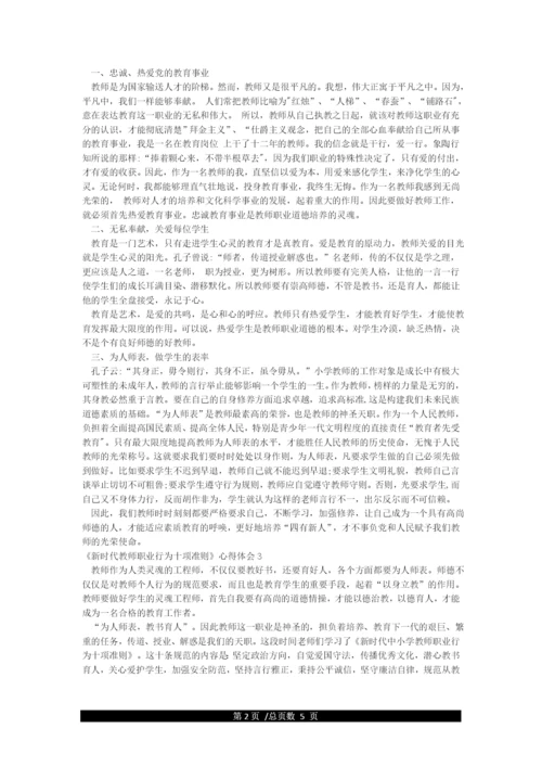 新时代教师职业行为十项准则学习心得.docx