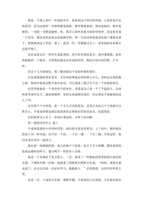 初一我的同学作文锦集9篇.docx