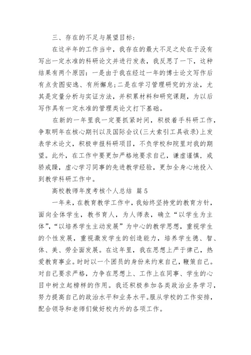高校教师年度考核个人总结.docx