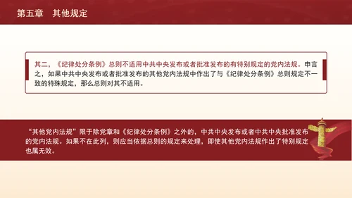 纪律处分条例带案例逐条解读ppt第五章其他规定