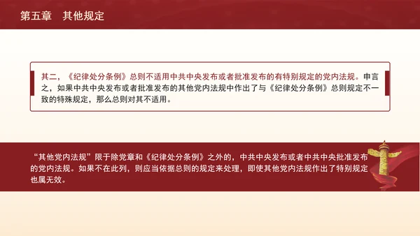 纪律处分条例带案例逐条解读ppt第五章其他规定