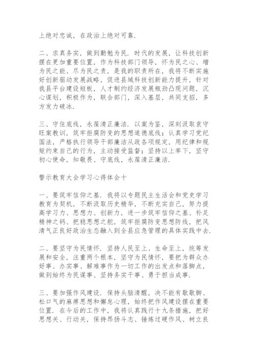 警示教育大会学习心得体会10篇.docx