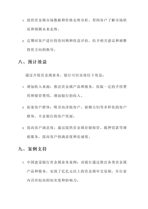 银行贵金属业务营销方案