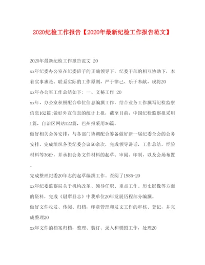 精编纪检工作报告【年纪检工作报告范文】.docx
