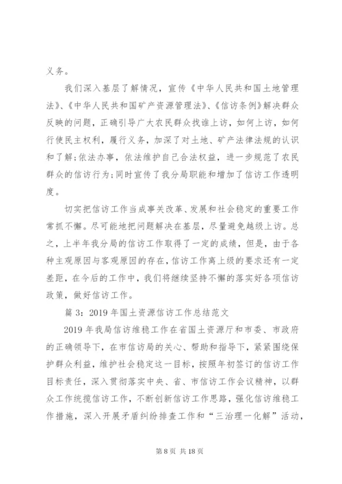 县国土资源信访某年工作总结范文.docx