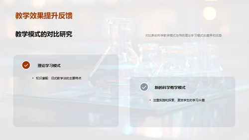 探索科学教学创新