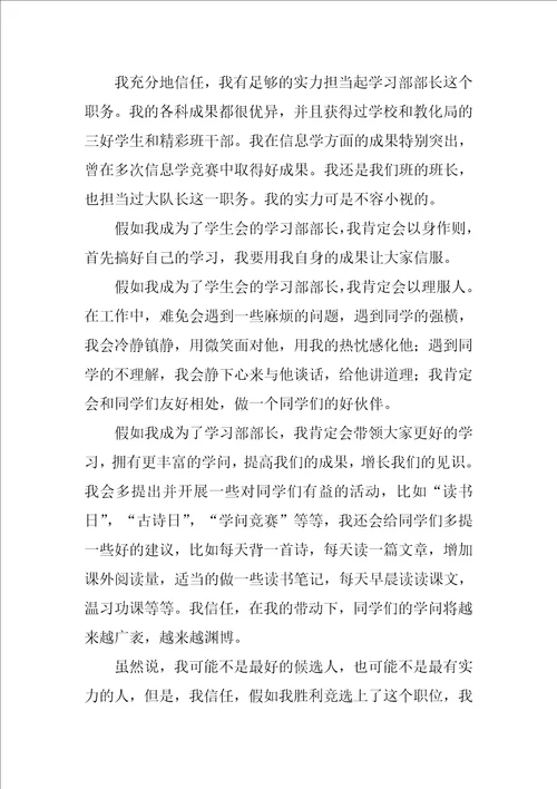 竞选学习部部长演讲稿12篇大学生学生会部长竞选演讲稿