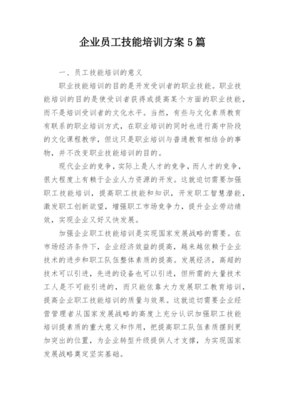 企业员工技能培训方案5篇.docx