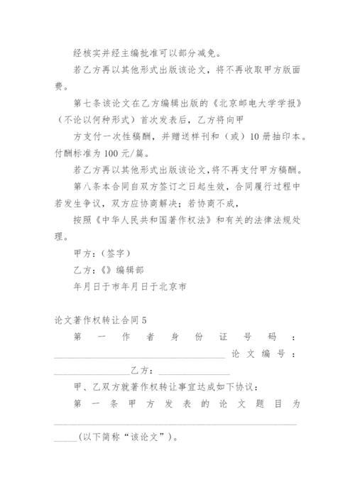 论文著作权转让合同【精选】.docx