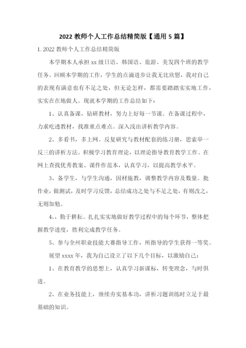 2022教师个人工作总结精简版【通用5篇】.docx