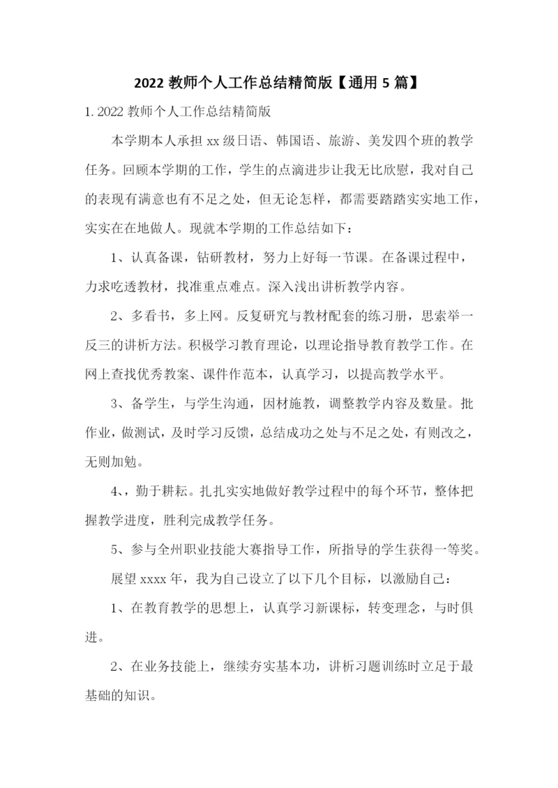 2022教师个人工作总结精简版【通用5篇】.docx