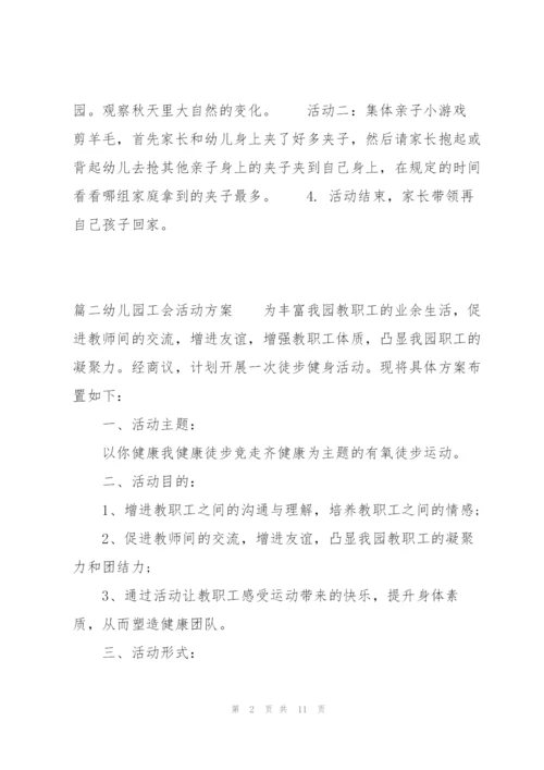 幼儿园工会活动方案范文(6篇).docx