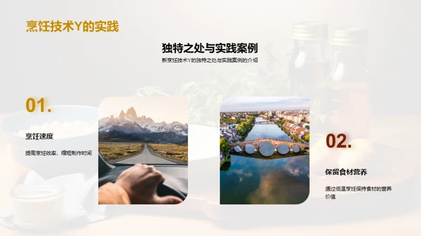 厨艺革新之路