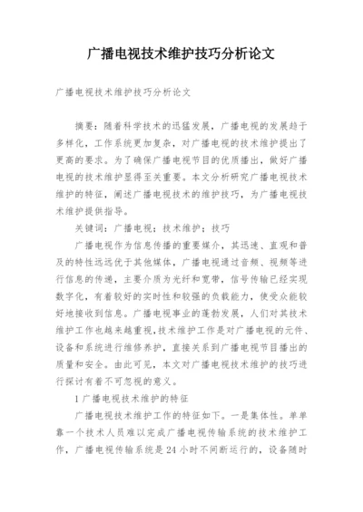 广播电视技术维护技巧分析论文.docx