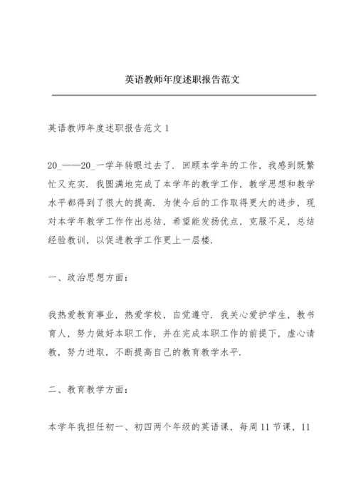 英语教师年度述职报告范文.docx
