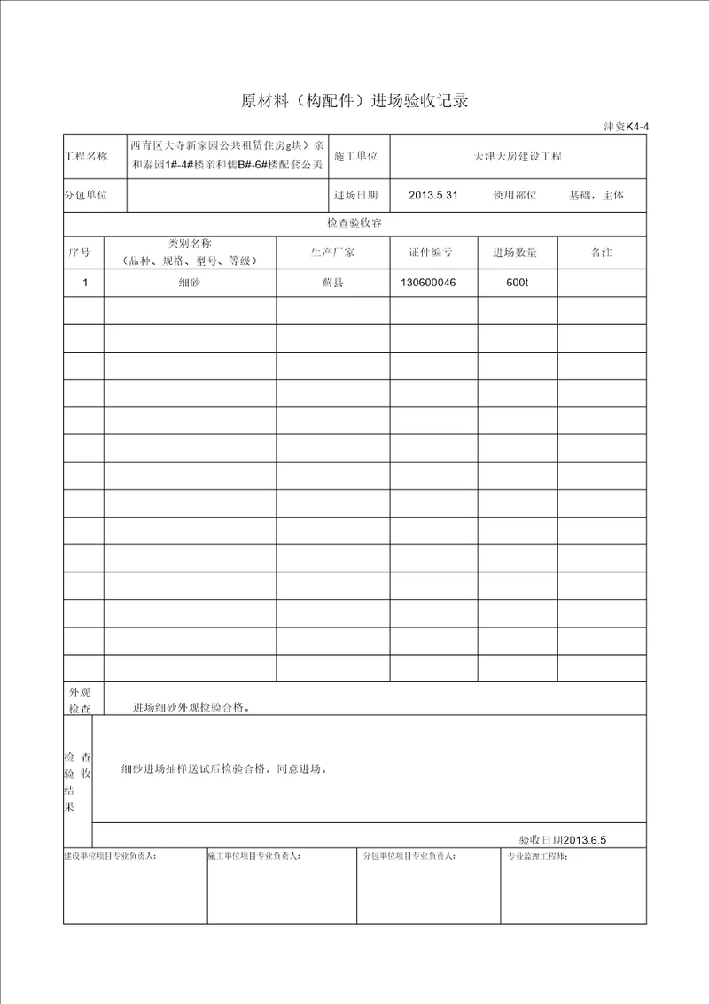 原材料进场验收